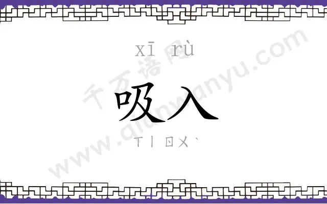 吸入