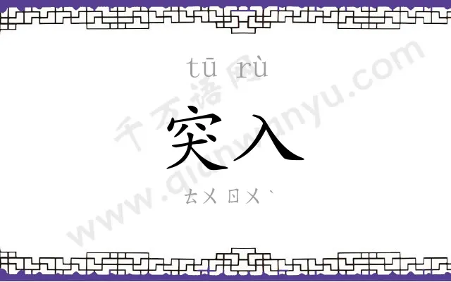 突入