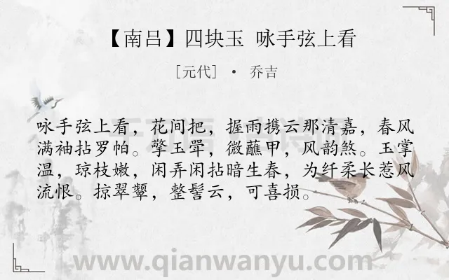 《【南吕】四块玉 咏手弦上看》作者是元代的乔吉.诗词全文约共75字.