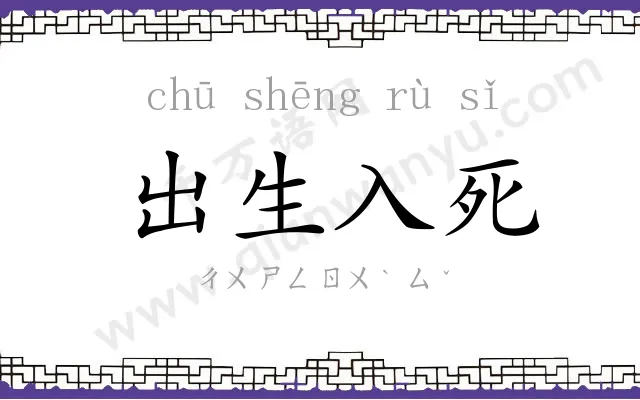 出生入死