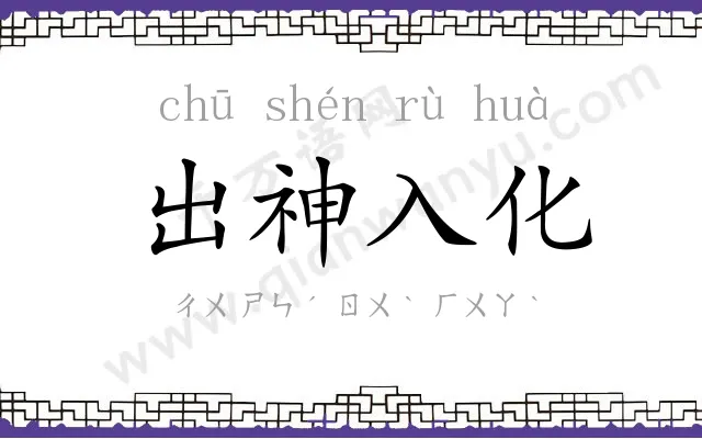 出神入化