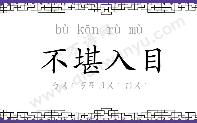 不堪入目