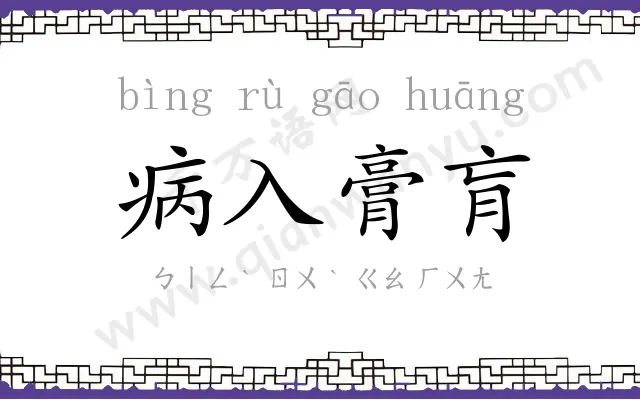 病入膏肓