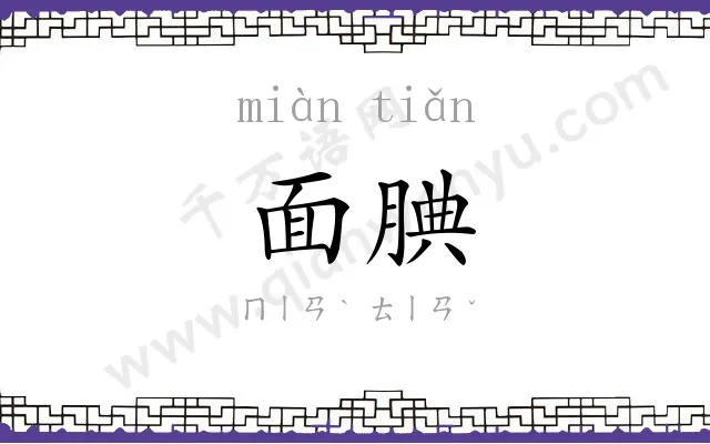 面腆