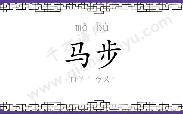 马步