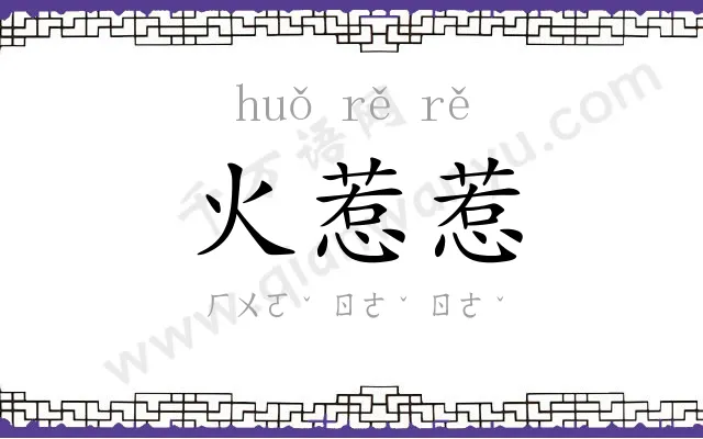 火惹惹