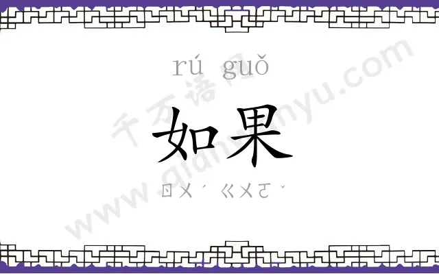 如果