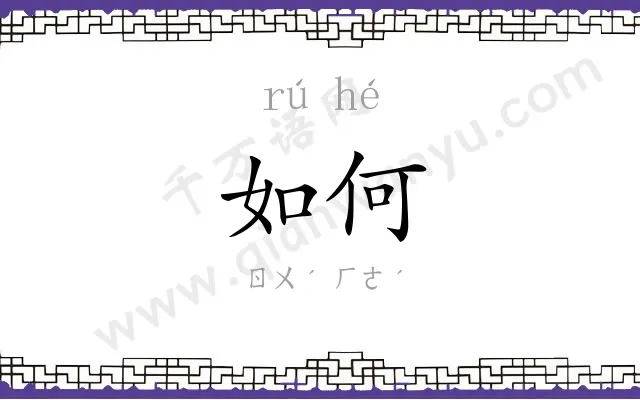 如何