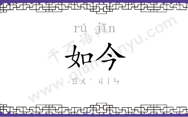 如今