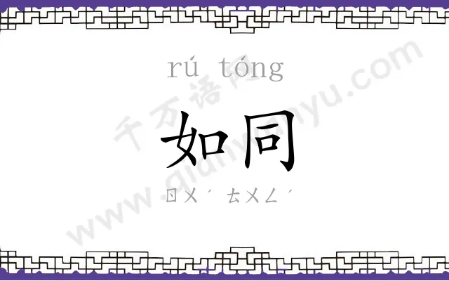 如同