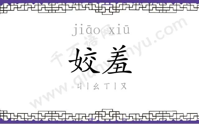 姣羞