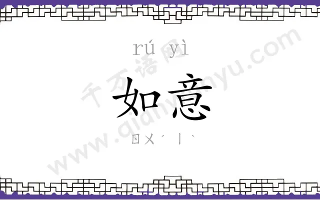 如意