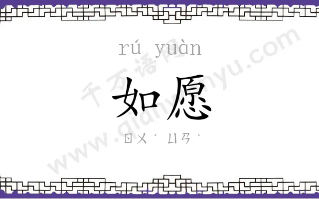 如愿