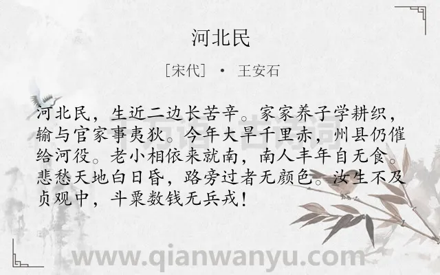 《河北民》作者是宋代的王安石.本诗词属于现实;生活;向往类诗词.诗词全文约共92字.