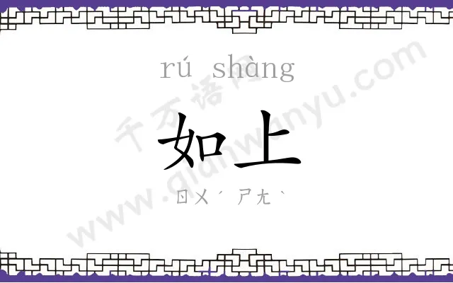 如上