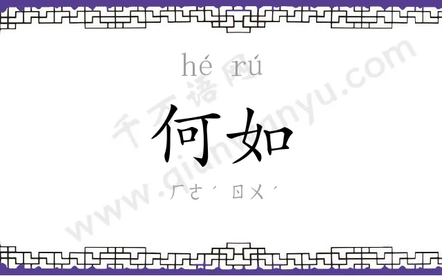 何如