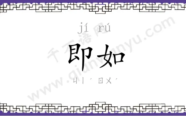 即如