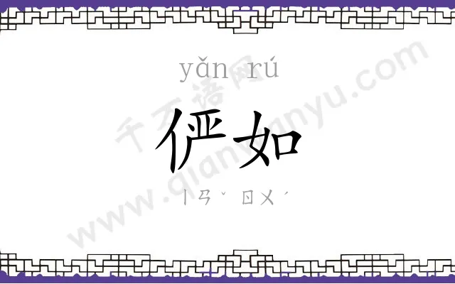 俨如