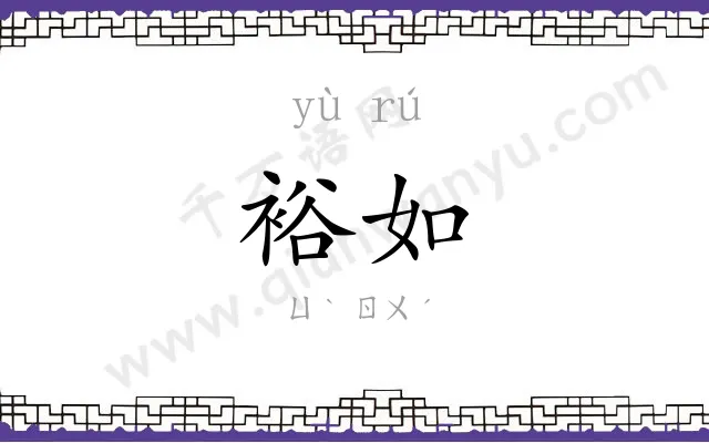 裕如