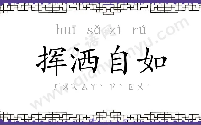 挥洒自如