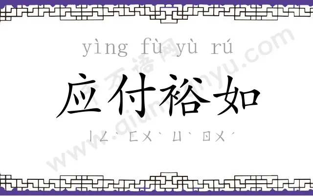 应付裕如