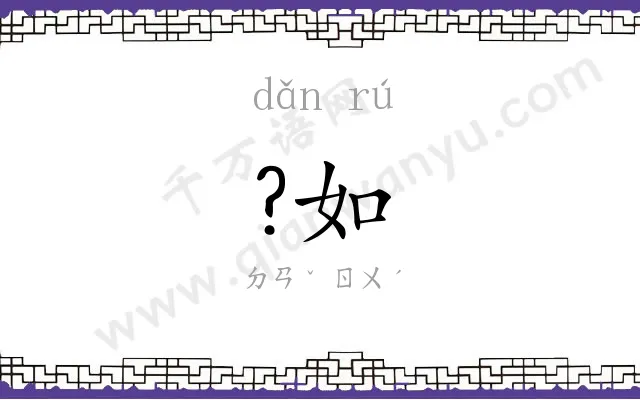?如