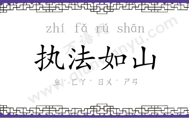 执法如山