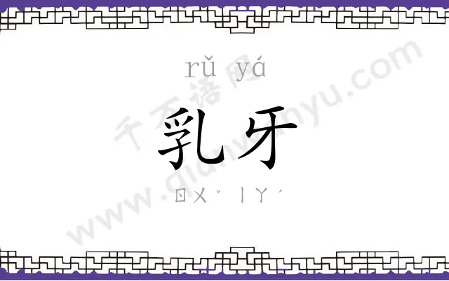 乳牙