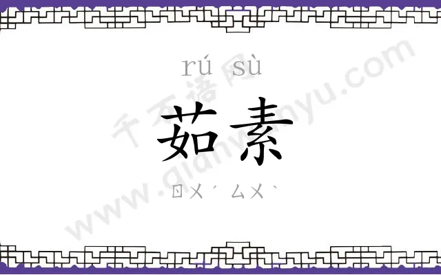茹素