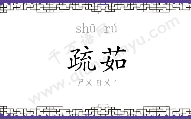 疏茹