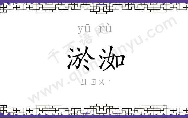 淤洳