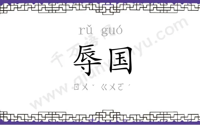 辱国