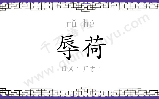 辱荷