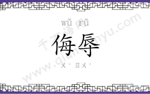 侮辱