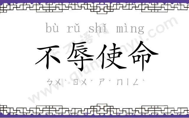 不辱使命