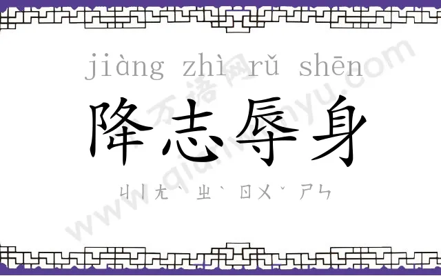 降志辱身