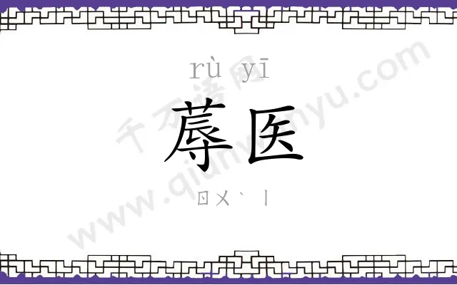蓐医