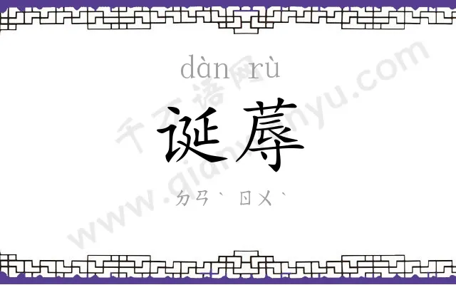 诞蓐