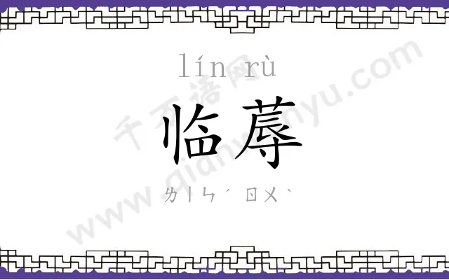 临蓐