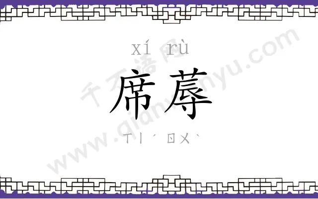 席蓐