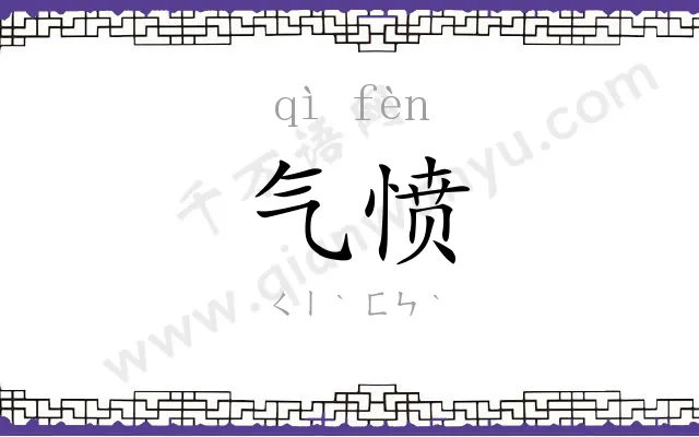 气愤