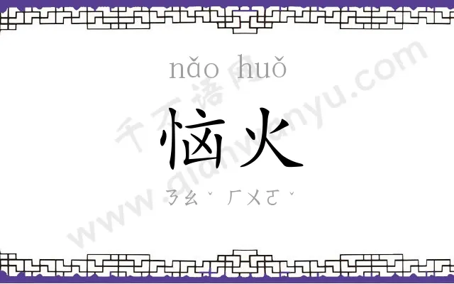 恼火