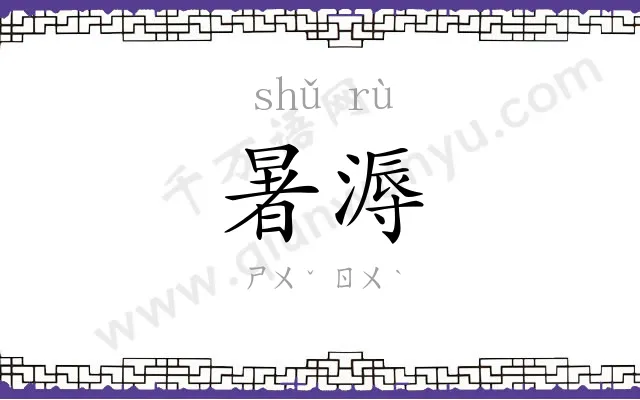 暑溽