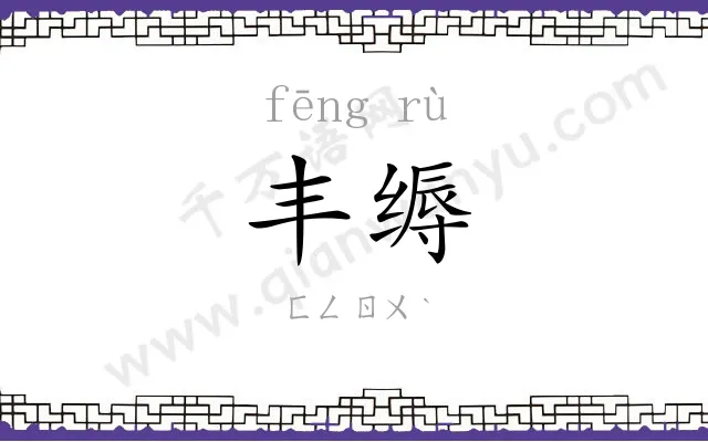丰缛