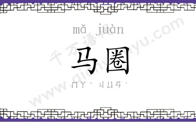 马圈