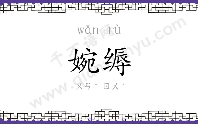 婉缛