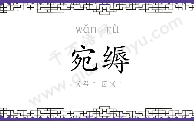 宛缛