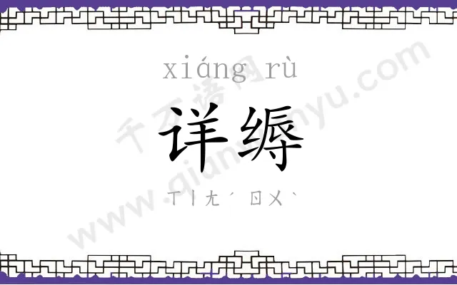 详缛