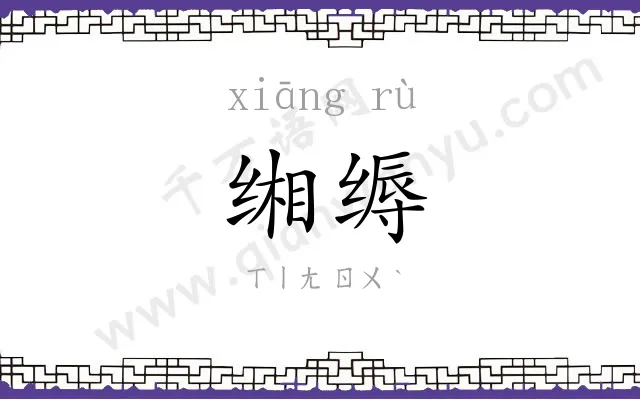 缃缛