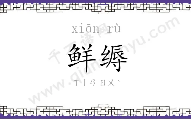 鲜缛